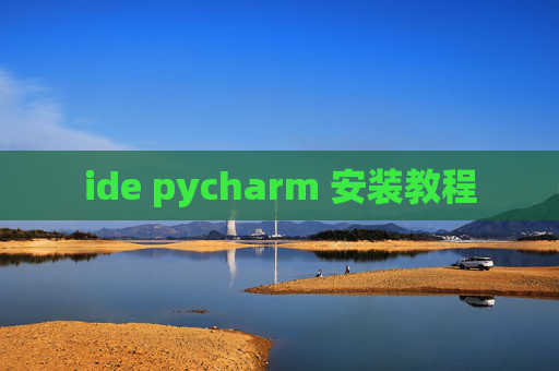 ide pycharm 安装教程